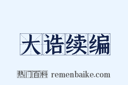 大诰续编是什么意思的图片